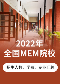 2022年全国MEM院校招生人数、学费、专业汇总！